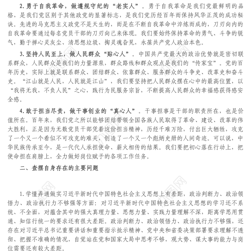 个人在组织生活会上的检视剖析材料