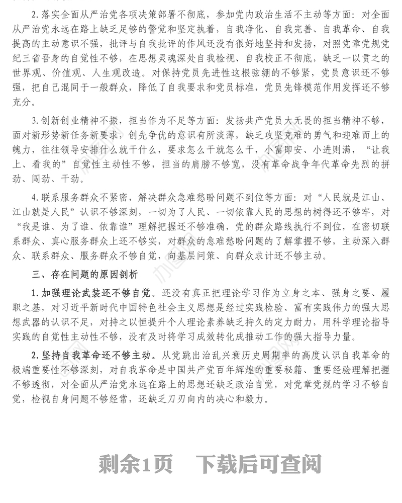 个人在组织生活会上的检视剖析材料