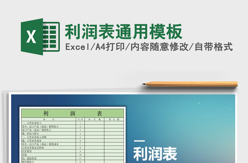 2021年利润表通用模板