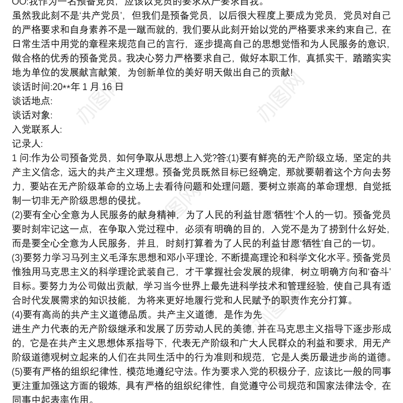 预备党员一对一谈话记录2021三篇