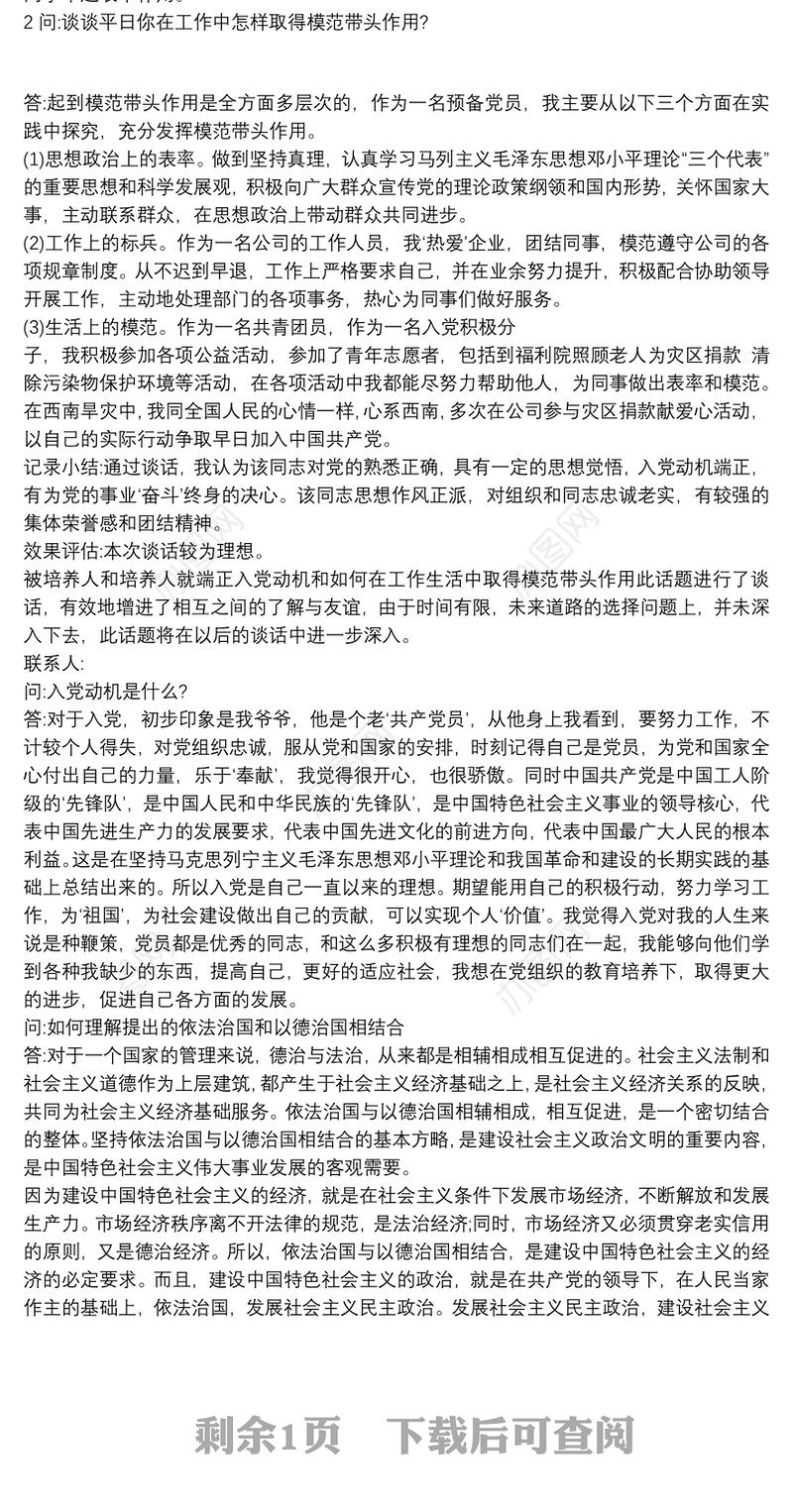 预备党员一对一谈话记录2021三篇