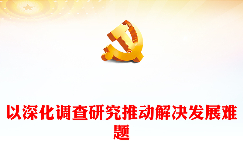 深化调查研究工作 推动高质量发展ppt红色简约大兴调查研究专题微党课(讲稿)