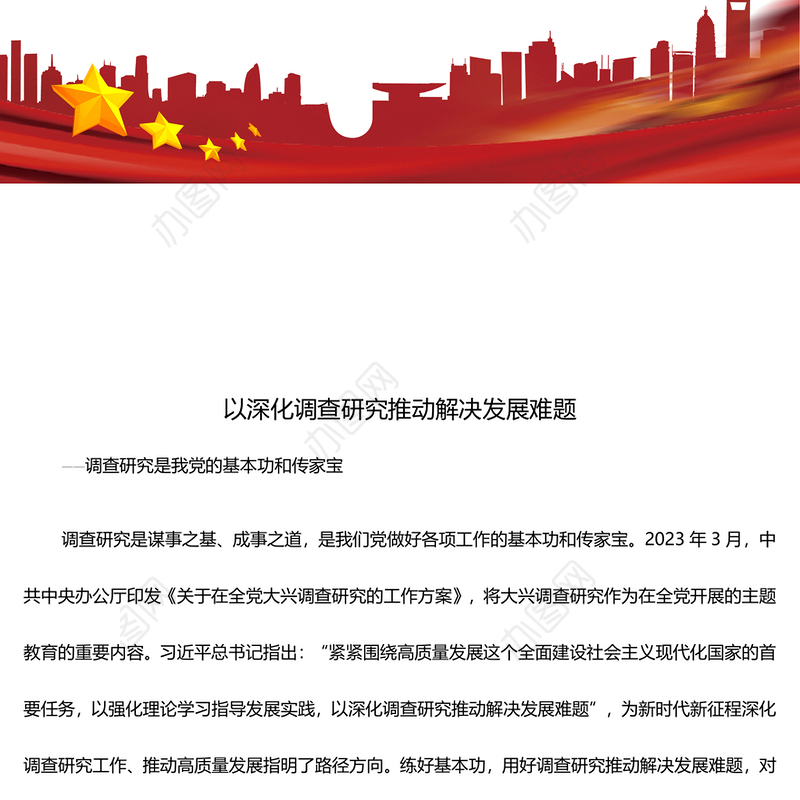 深化调查研究工作 推动高质量发展ppt红色简约大兴调查研究专题微党课(讲稿)