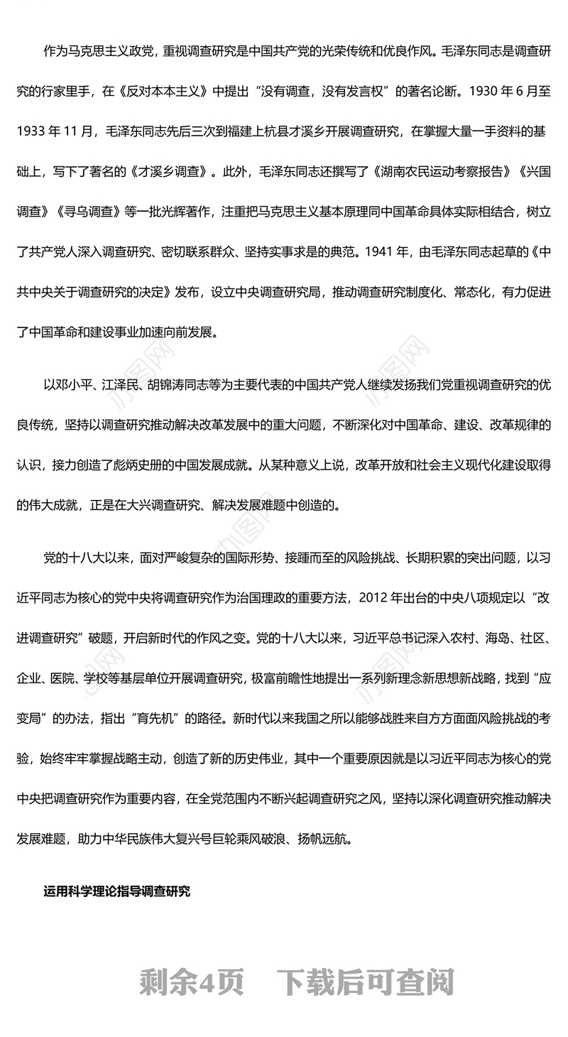 深化调查研究工作 推动高质量发展ppt红色简约大兴调查研究专题微党课(讲稿)