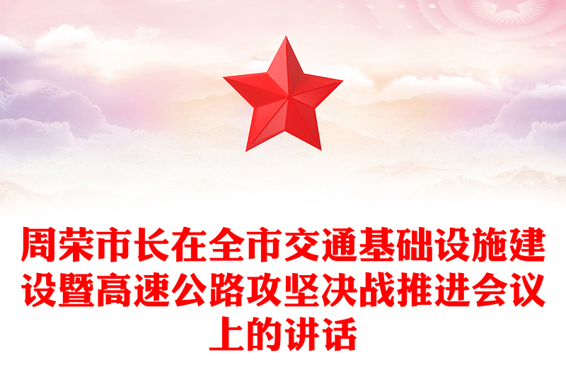周荣市长在全市交通基础设施建设暨高速公路攻坚决战推进会议上的讲话