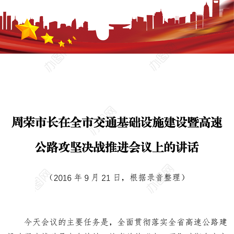 周荣市长在全市交通基础设施建设暨高速公路攻坚决战推进会议上的讲话