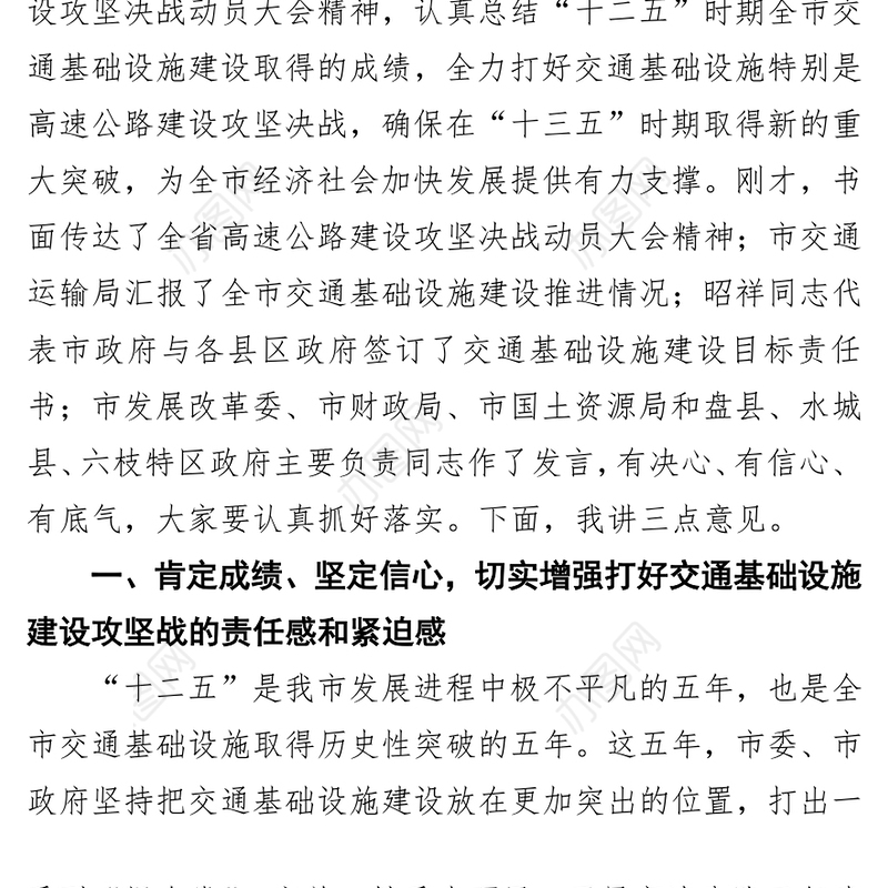 周荣市长在全市交通基础设施建设暨高速公路攻坚决战推进会议上的讲话