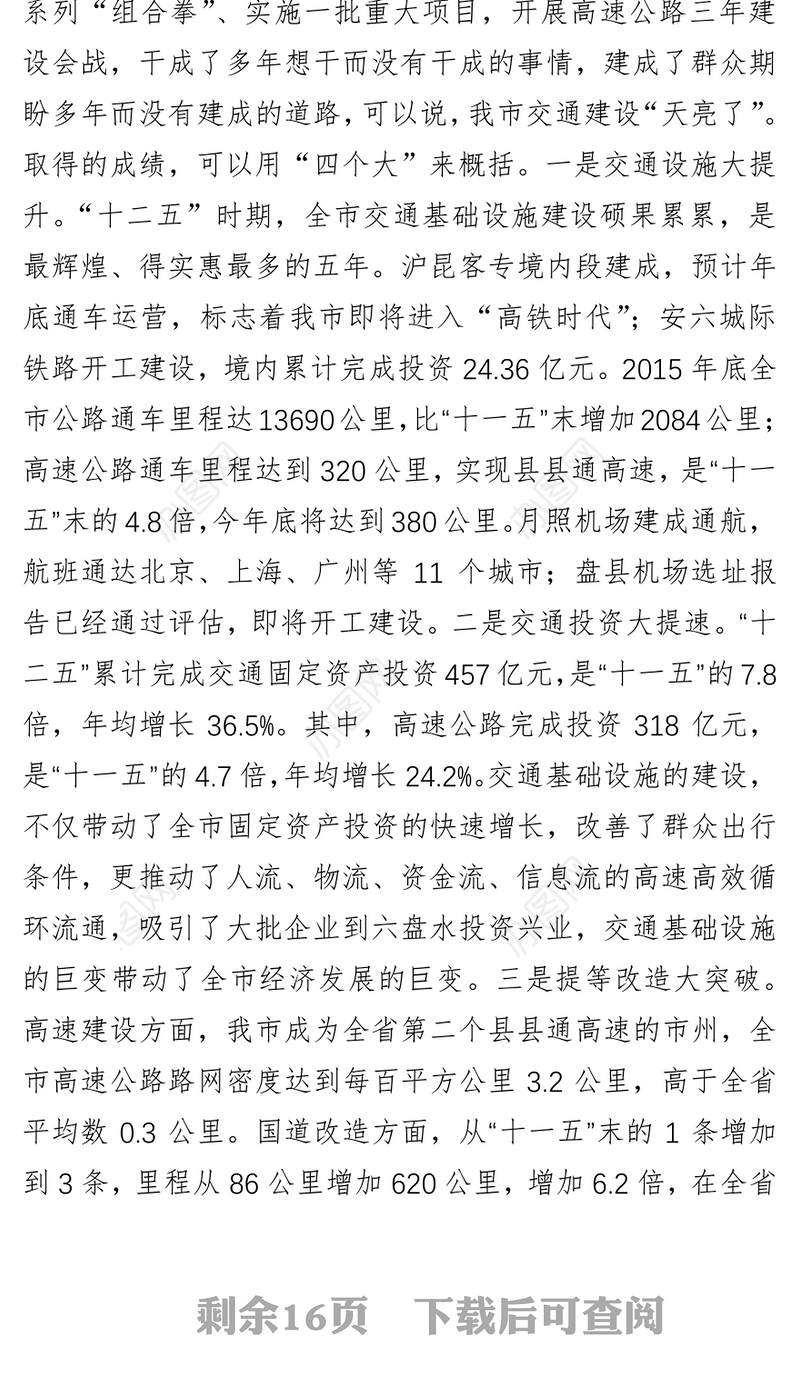周荣市长在全市交通基础设施建设暨高速公路攻坚决战推进会议上的讲话
