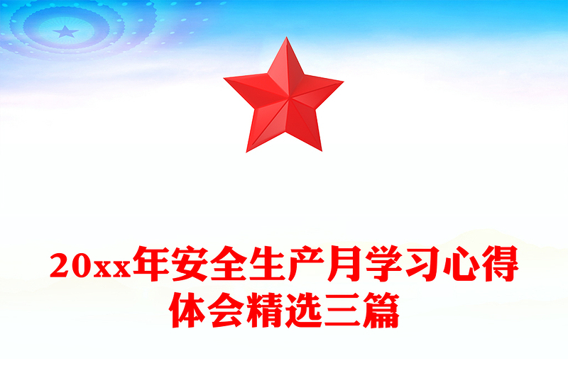 20xx年安全生产月学习心得体会精选三篇