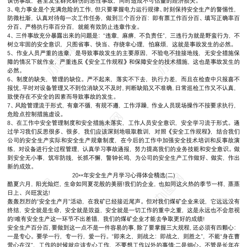 20xx年安全生产月学习心得体会精选三篇