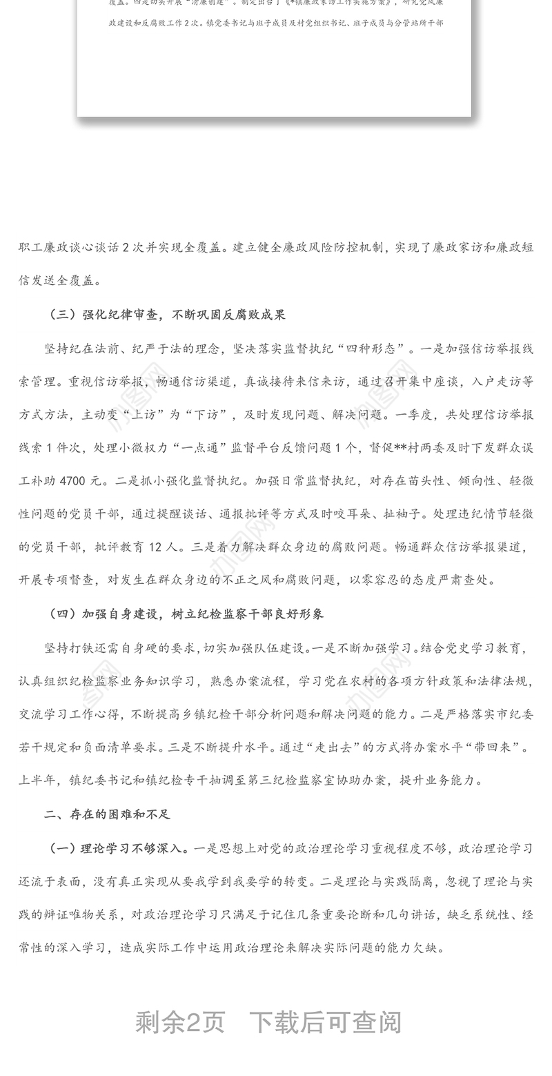 镇纪委2022年上半年工作总结及下半年计划