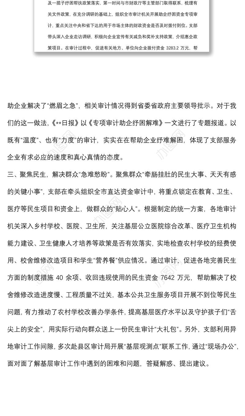 审计局党支部“为民惠企争模范”行动工作汇报材料