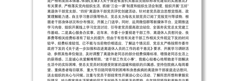 老干部局党总支书记20**年抓党建工作述职报告