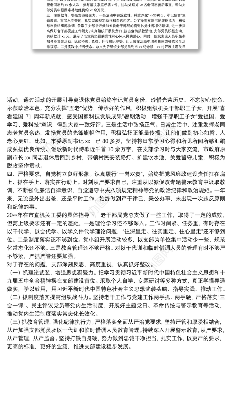 老干部局党总支书记20**年抓党建工作述职报告