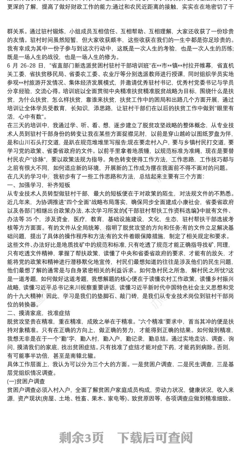 驻村干部培训心得体会3篇