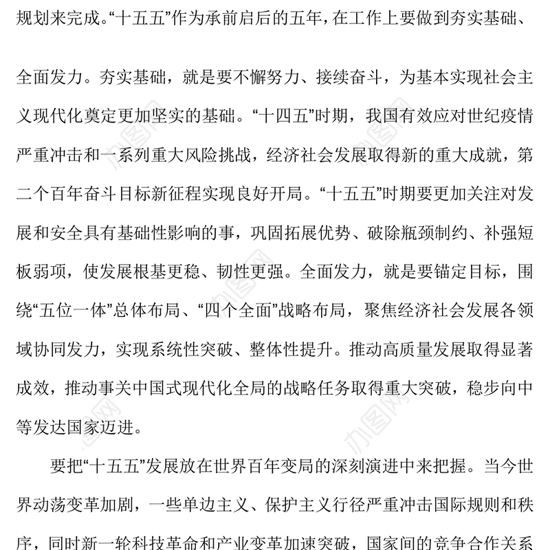 大气时尚“十五五”时期经济社会发展的指导方针PPT四中全会主题党课下载(讲稿)