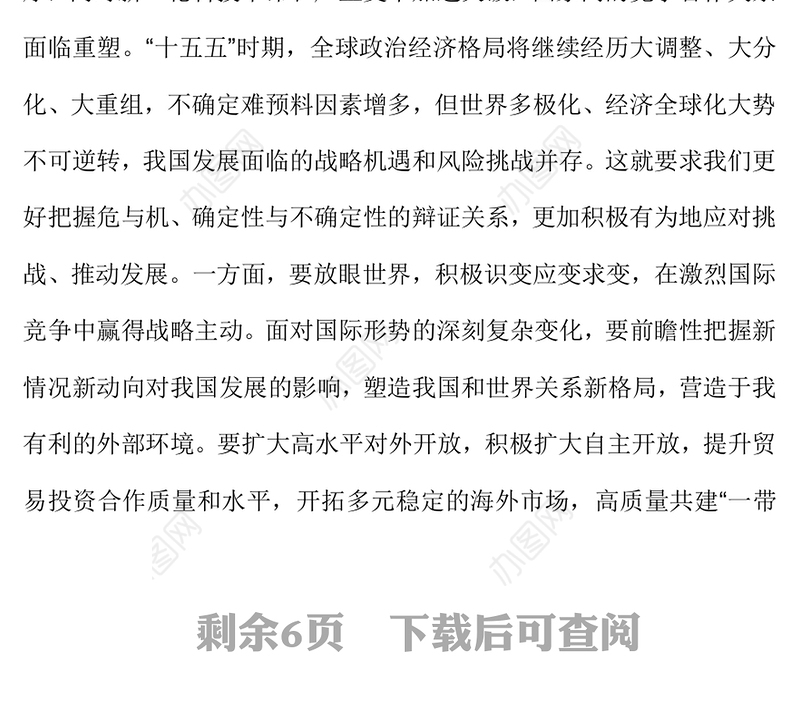 大气时尚“十五五”时期经济社会发展的指导方针PPT四中全会主题党课下载(讲稿)