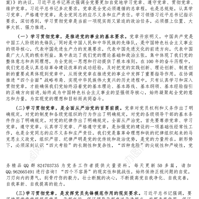 主题党课学习党章遵守党章贯彻党章维护党章永葆共产党员的先进性纯洁性