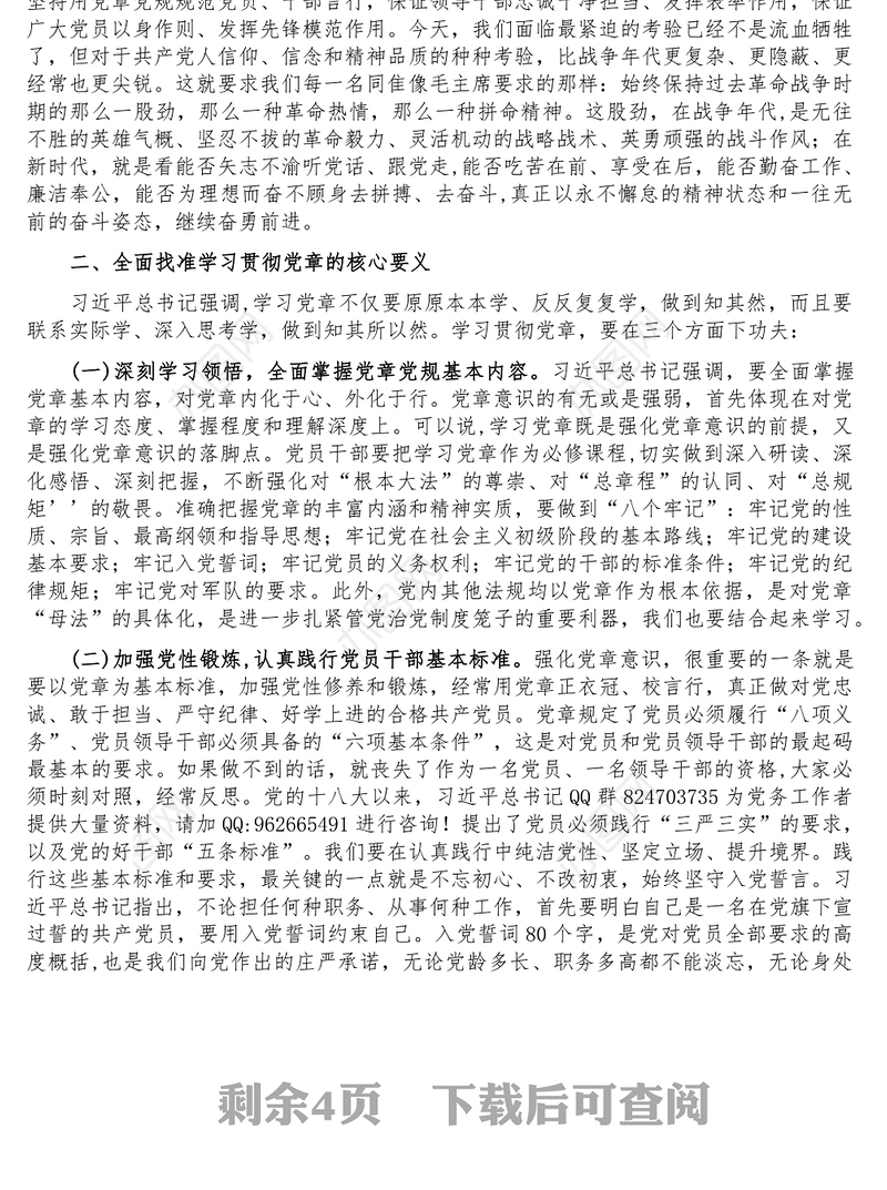 主题党课学习党章遵守党章贯彻党章维护党章永葆共产党员的先进性纯洁性