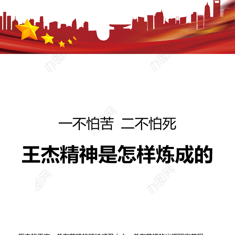 王杰精神是怎样炼成的PPT一不怕苦二不怕死中国共产党人的精神谱系党课下载(讲稿)