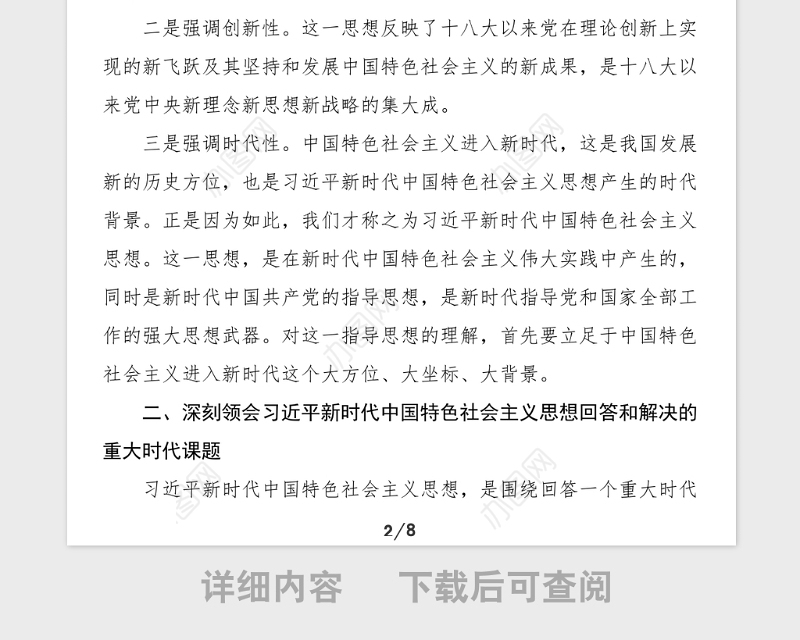 党课xx新时代中国特色社会主义思想的历史地位和丰富内涵党课讲稿范文