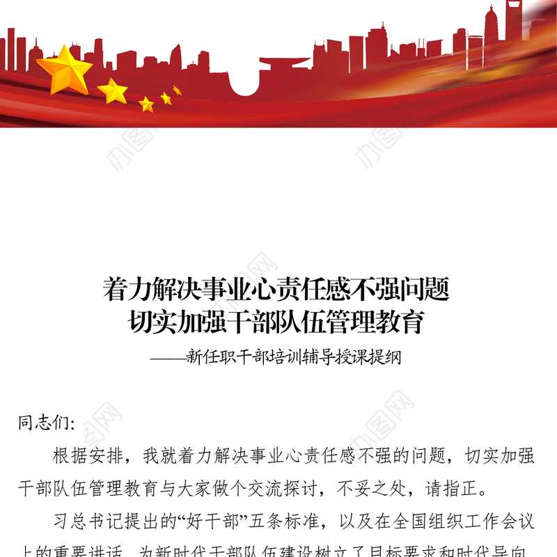 着力解决事业心责任感不强问题切实加强干部队伍管理教育