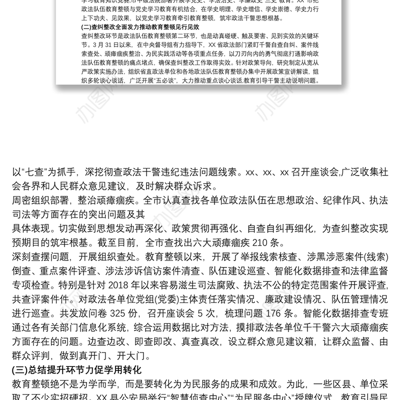 政法队伍教育整顿总结评估自评报告复评报告