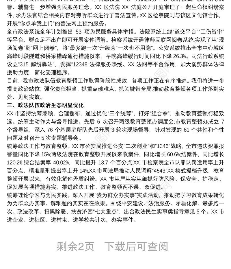 政法队伍教育整顿总结评估自评报告复评报告