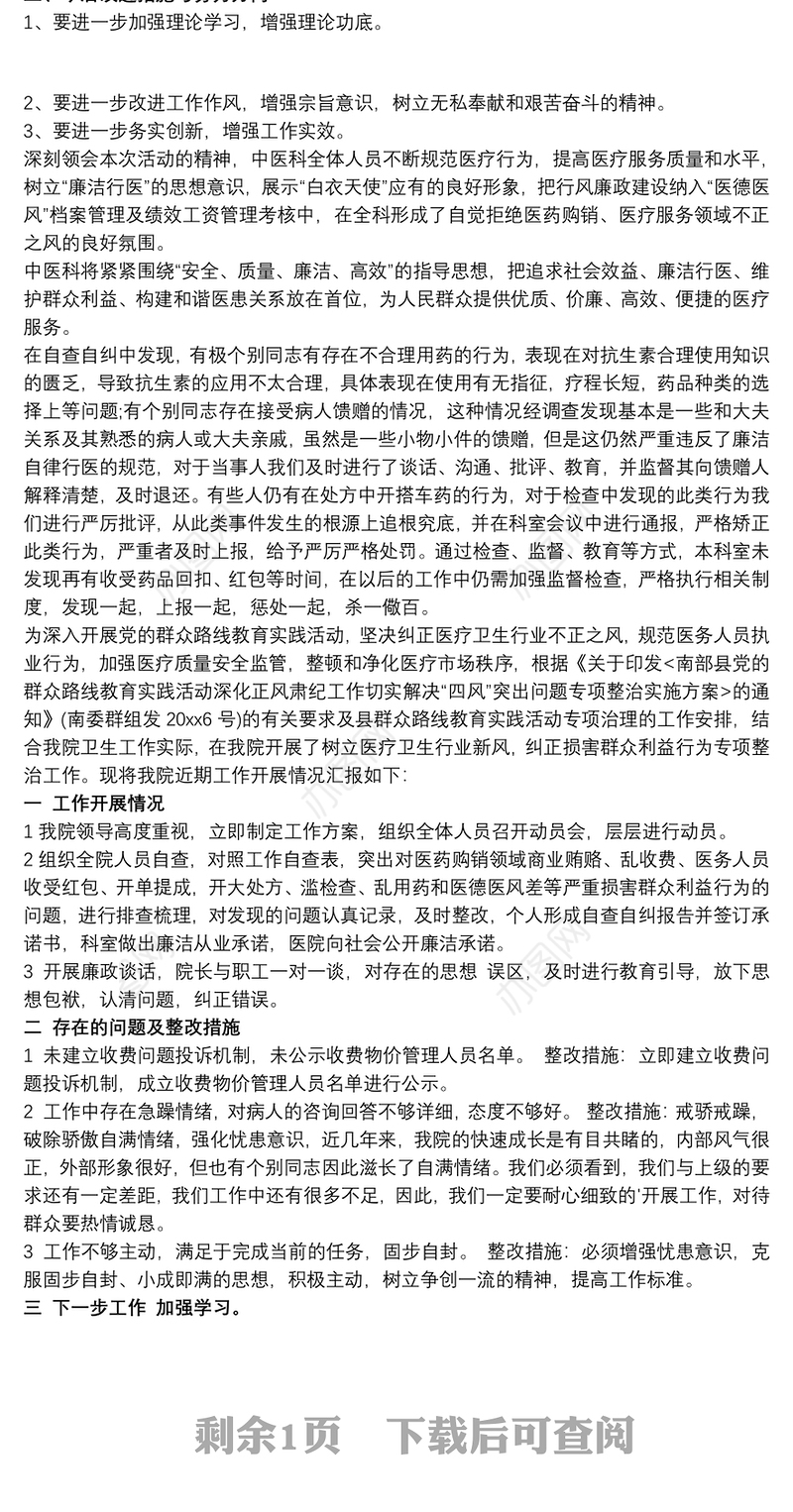 2021医疗行业不正之风自查自纠 医疗不正之风自查报告