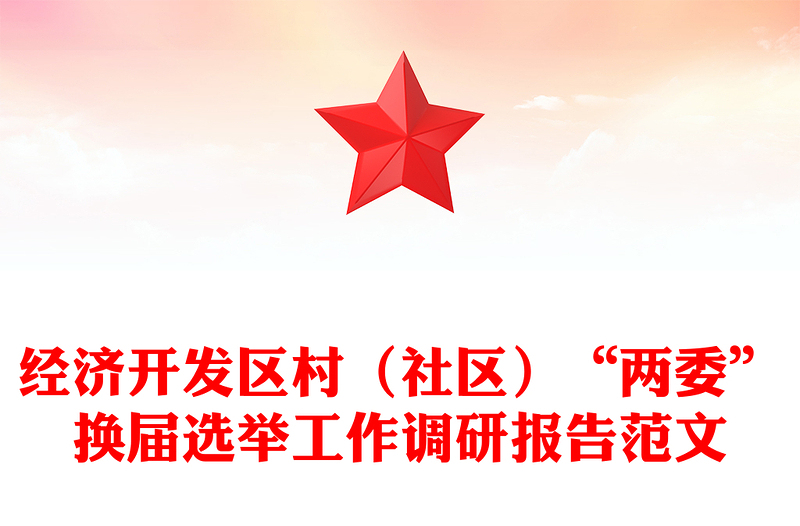 经济开发区村（社区）“两委”换届选举工作调研报告范文