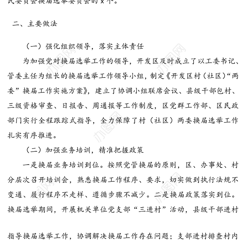 经济开发区村（社区）“两委”换届选举工作调研报告范文