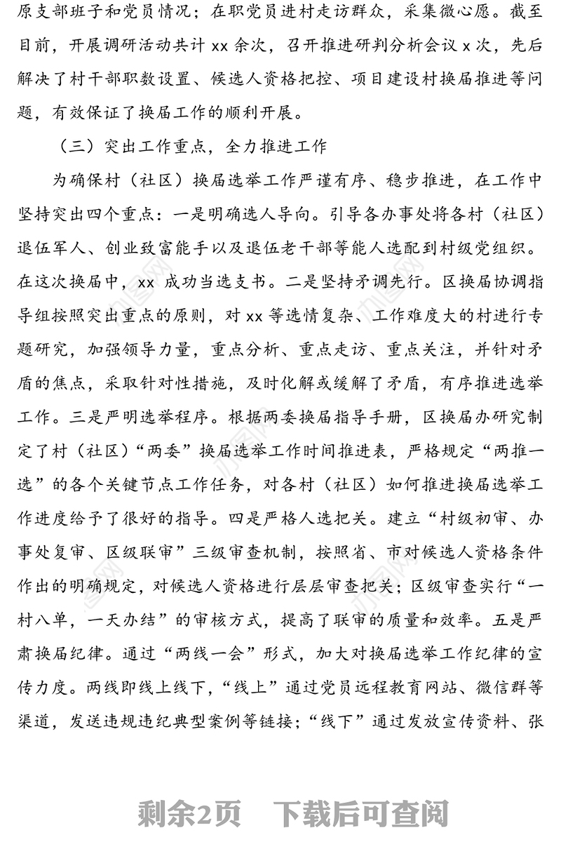 经济开发区村（社区）“两委”换届选举工作调研报告范文