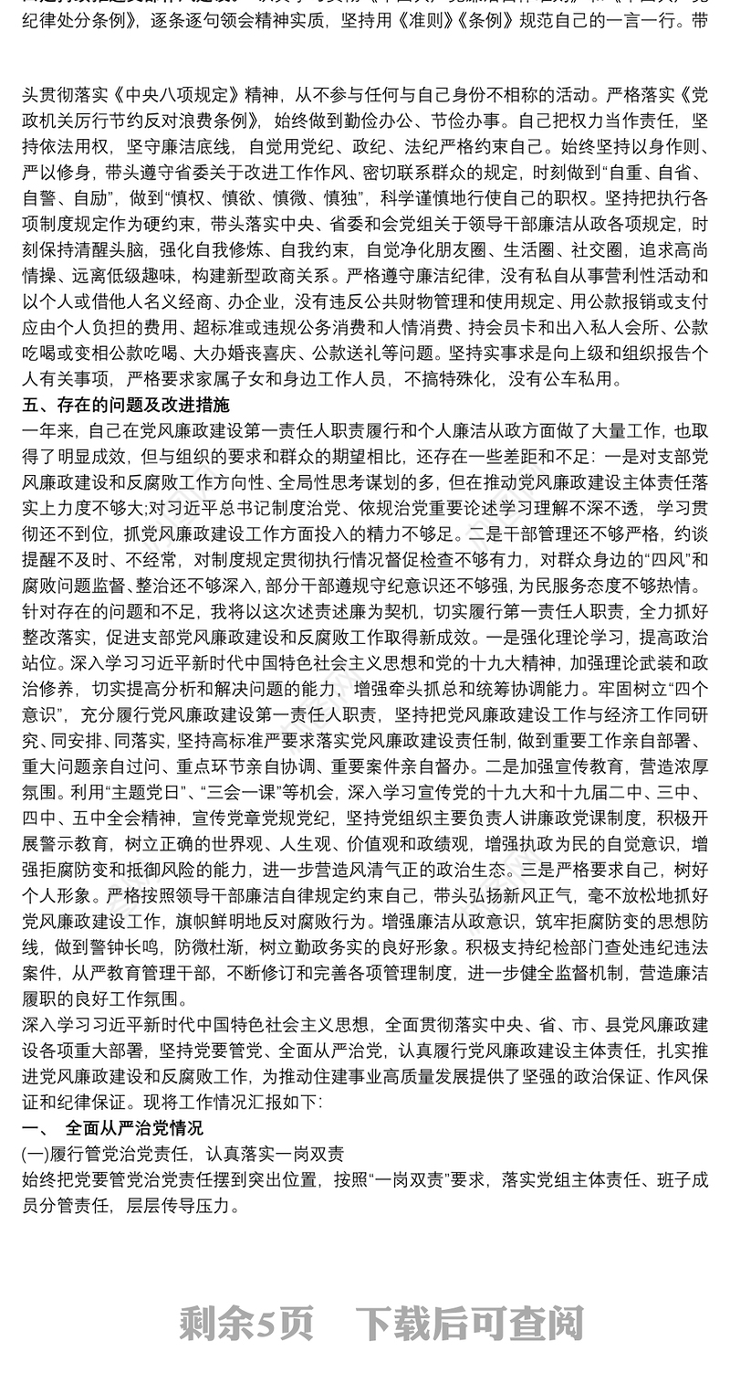 20xx年度党风廉政建设责任制落实及廉洁从政情况报告