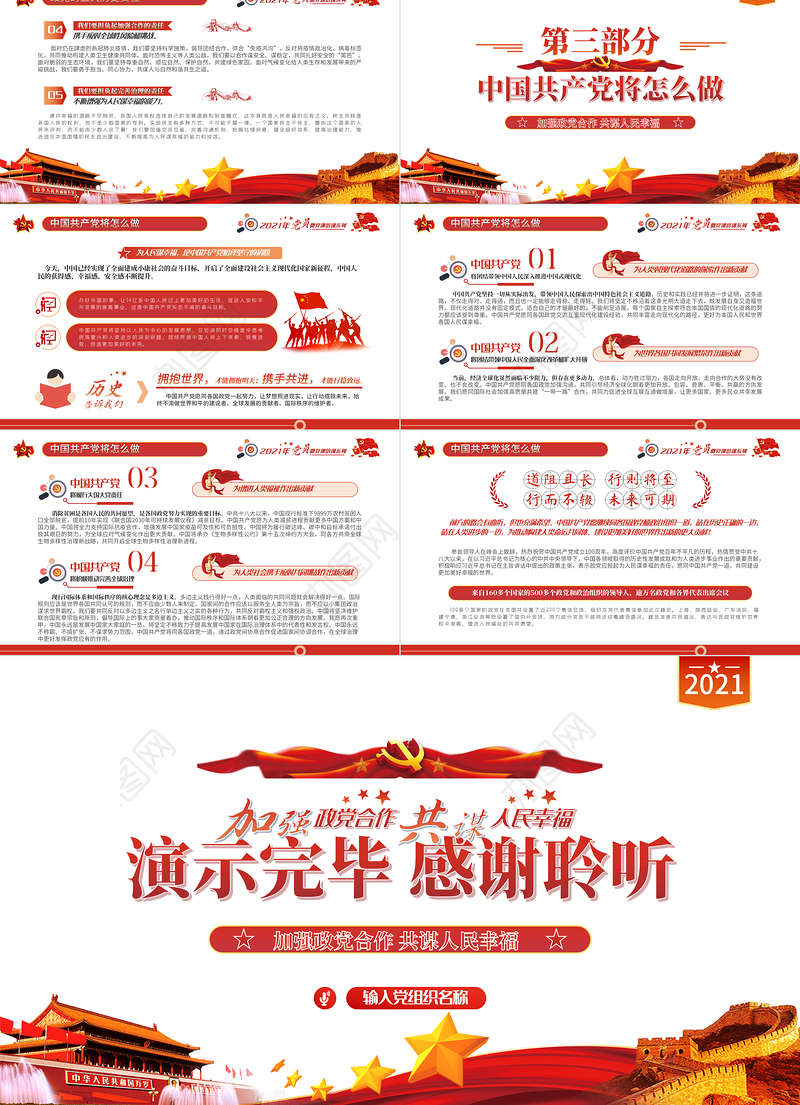 2021中国共产党与世界政党领导人峰会主旨讲话解读PPT专题党课课件