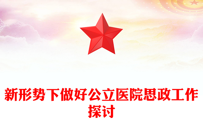 探索新时代医院思想政治工作新方式PPT党建风医院的思想政治工作专题微党课(讲稿)