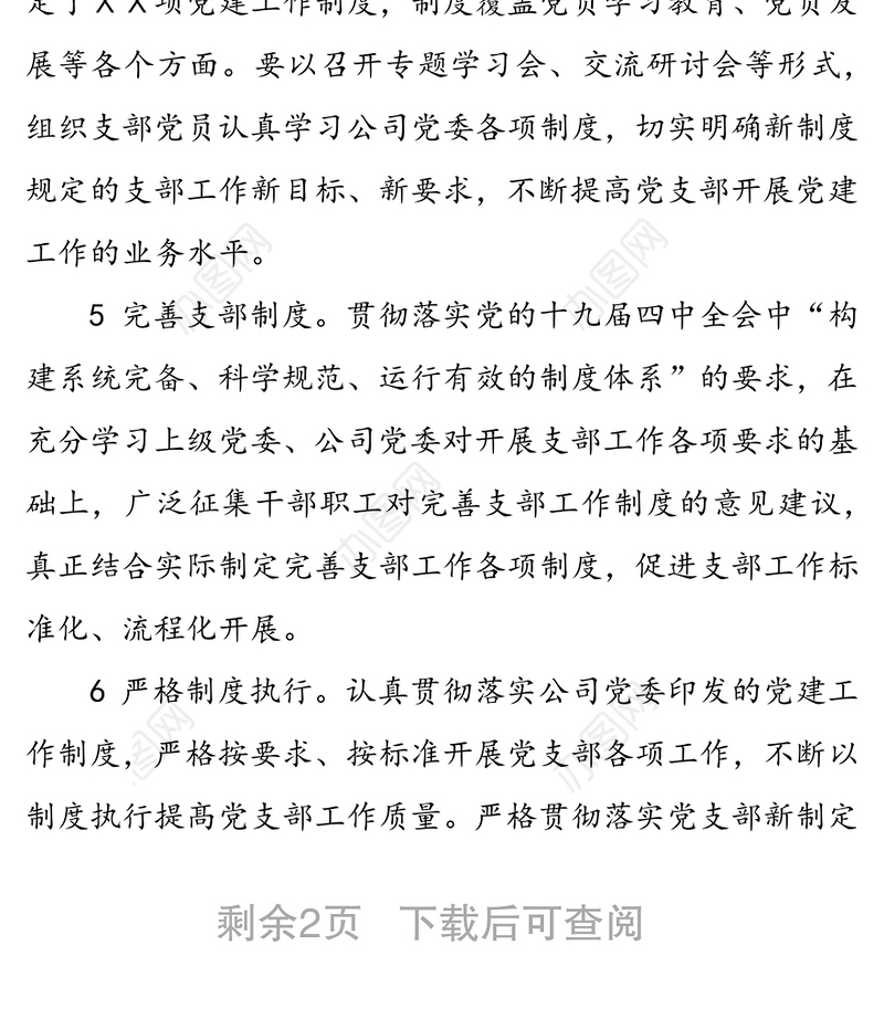 2020年党建工作计划(党支部)