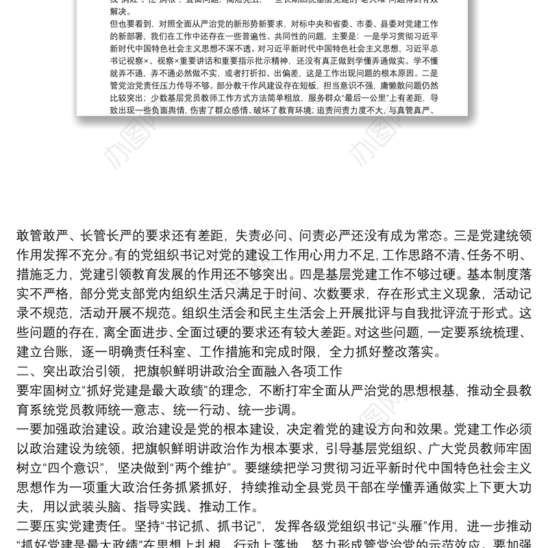 在全县教育系统全面从严治党工作会议上的讲话