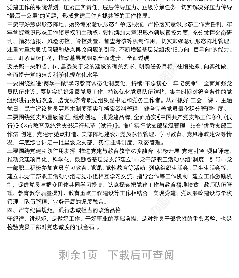 在全县教育系统全面从严治党工作会议上的讲话