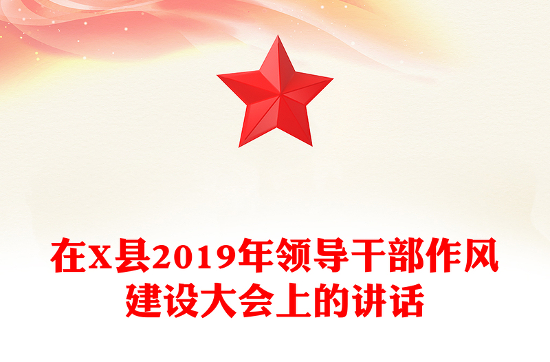 在X县2019年领导干部作风建设大会上的讲话