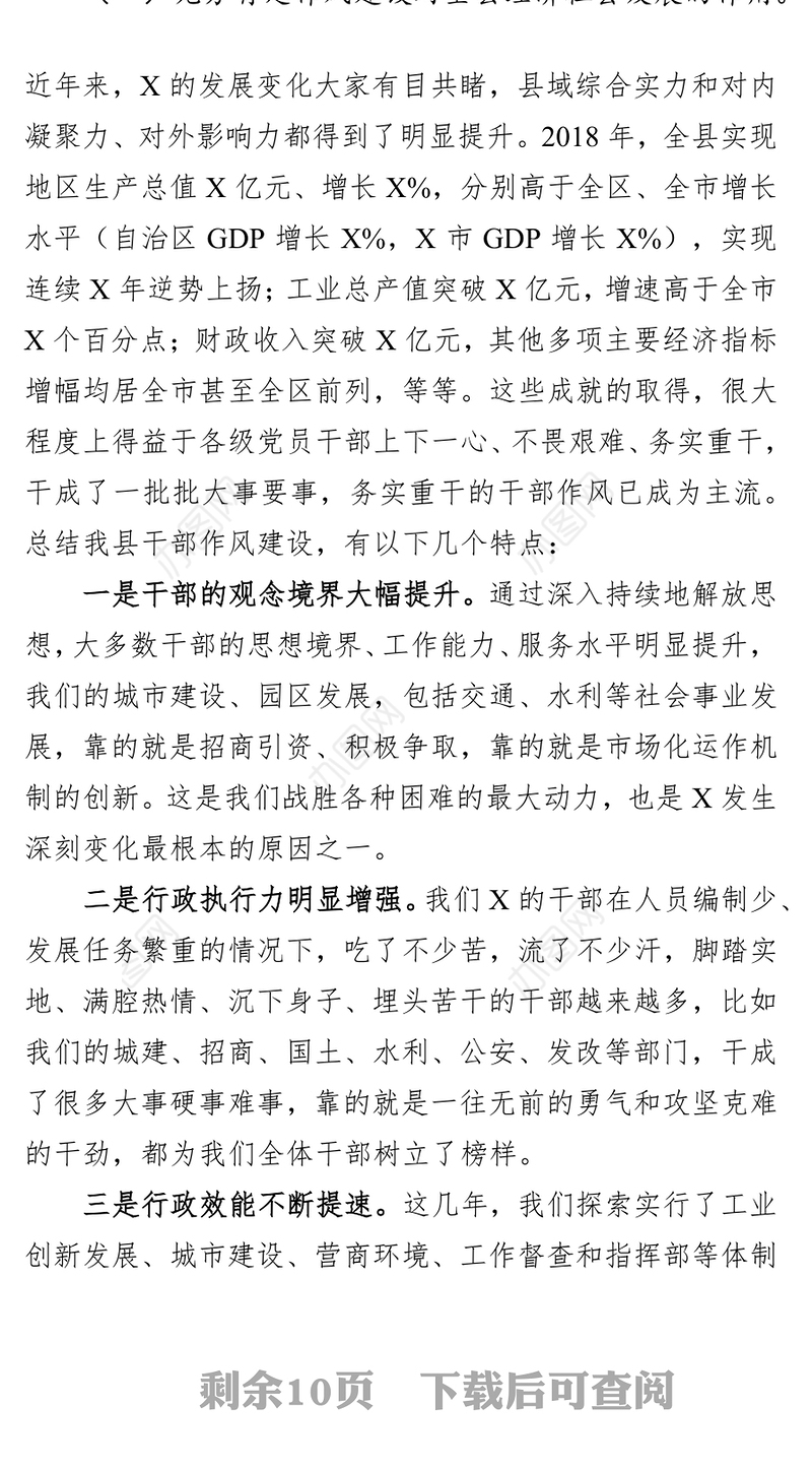 在X县2019年领导干部作风建设大会上的讲话