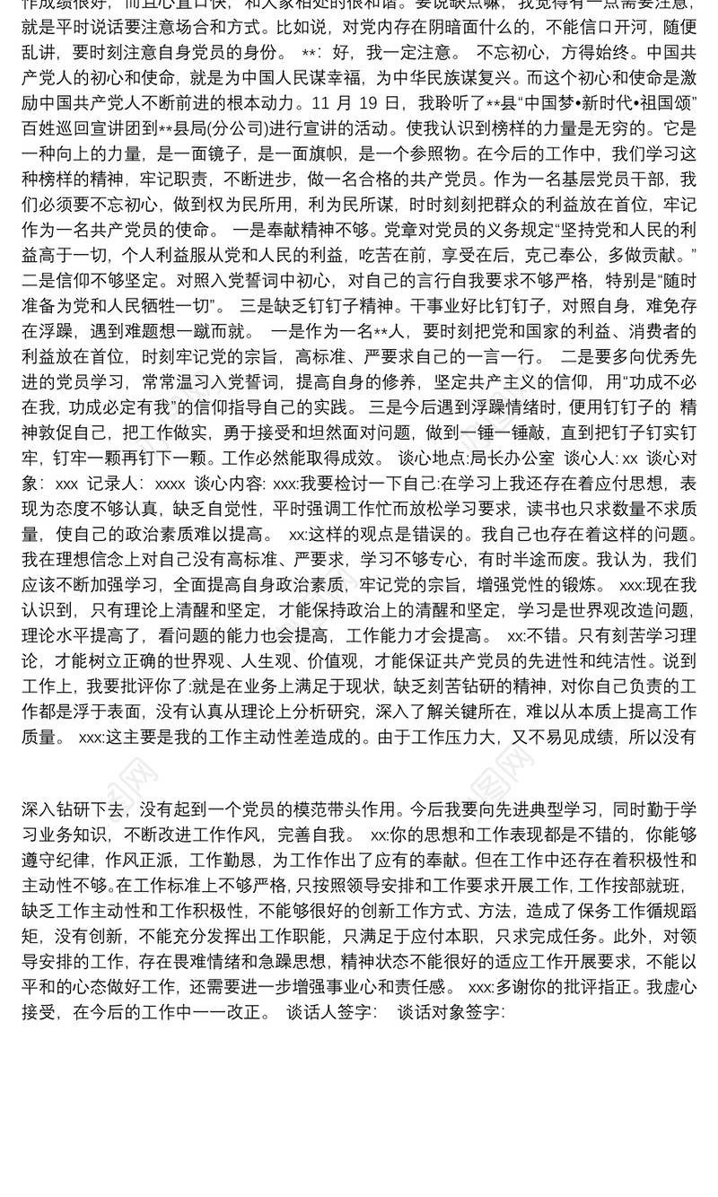 民主生活会谈心谈话记录内容3篇