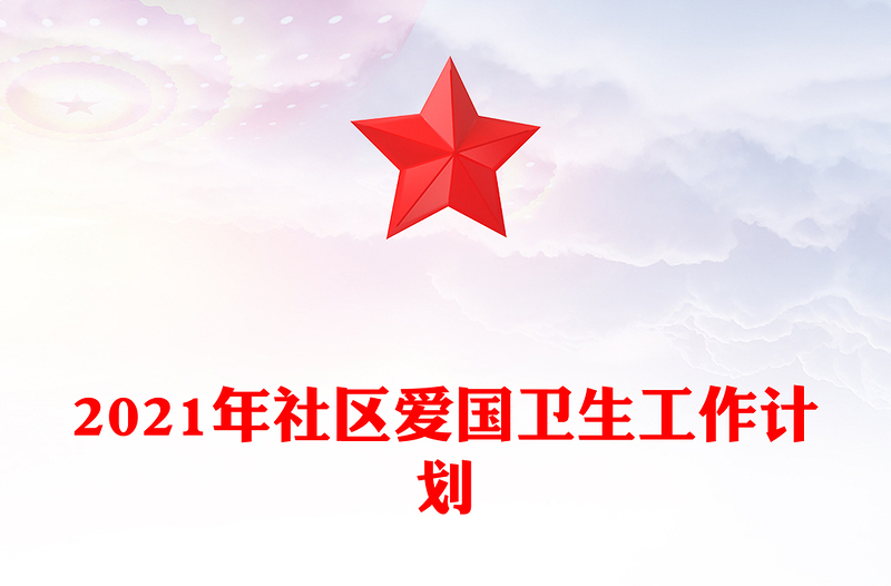 2021年社区爱国卫生工作计划