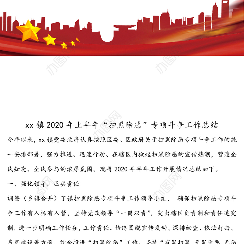 xx镇2020年上半年“扫黑除恶”专项斗争工作总结