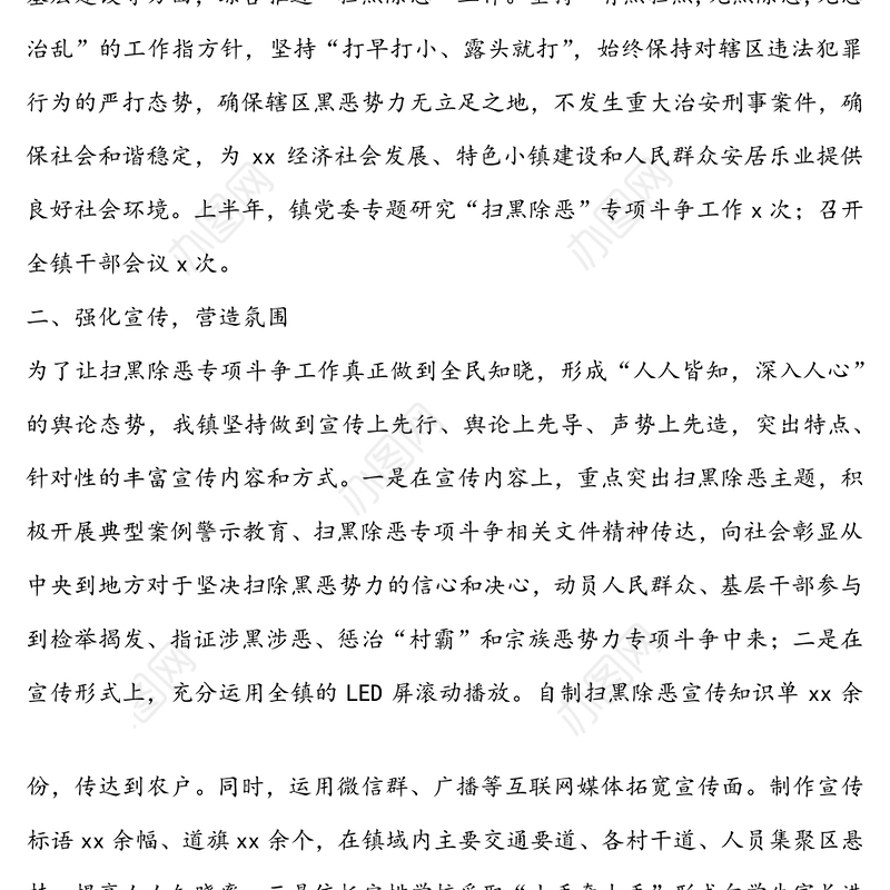 xx镇2020年上半年“扫黑除恶”专项斗争工作总结