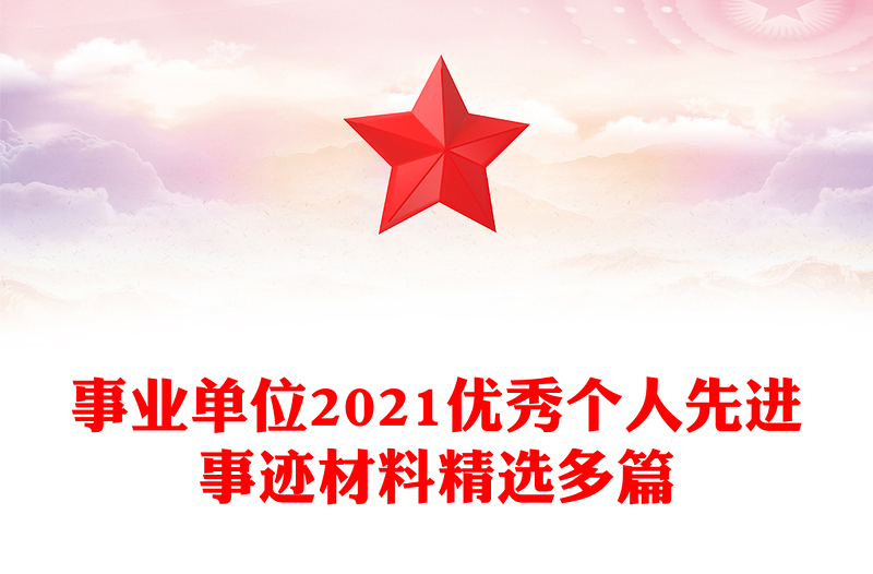 事业单位2021优秀个人先进事迹材料精选多篇
