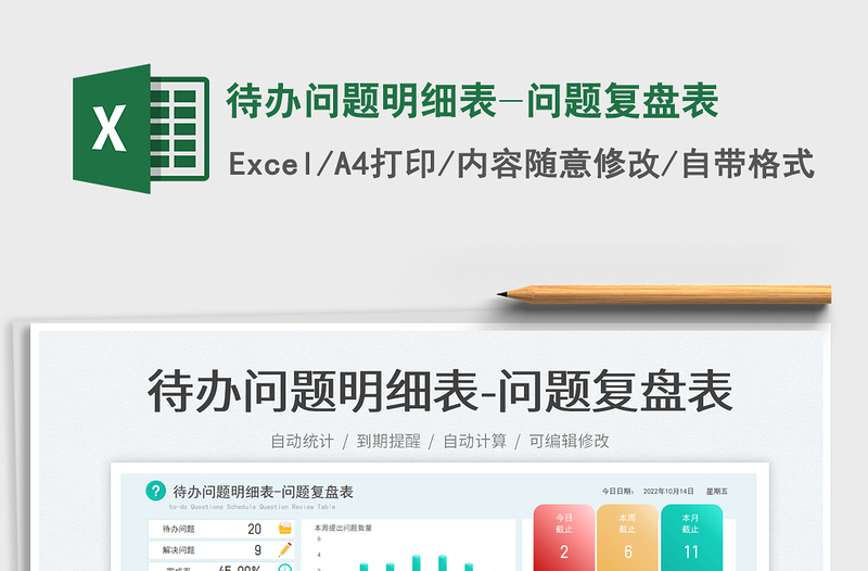 待办问题明细表-问题复盘表