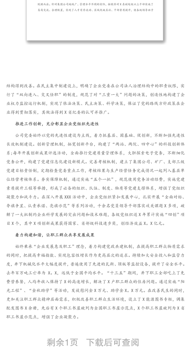 党支部先进典型事迹材料（集团公司）