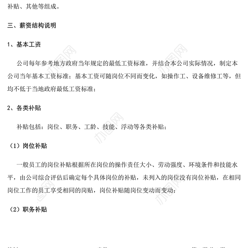 员工薪资结构规定