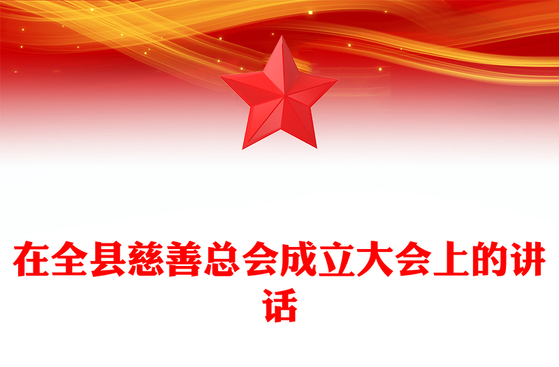 在全县慈善总会成立大会上的讲话