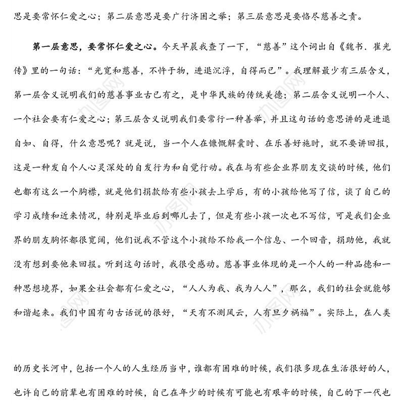 在全县慈善总会成立大会上的讲话
